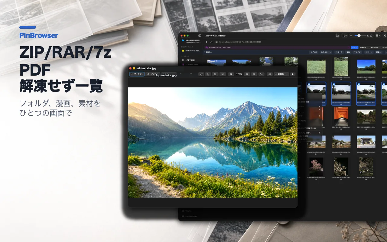 ZIP・RAR・7z・PDF内の画像を解凍せず一覧表示するPinBrowserの画面